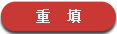 重置